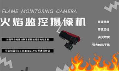 火焰摄像机在消防安全中的应用优势