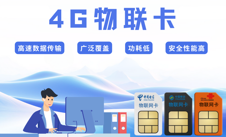 介绍4G物联网卡的技术特点和应用领域